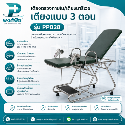 เตียงตรวจภายใน/เตียงนารีเวช เตียงแบบ 3 ตอน PP028