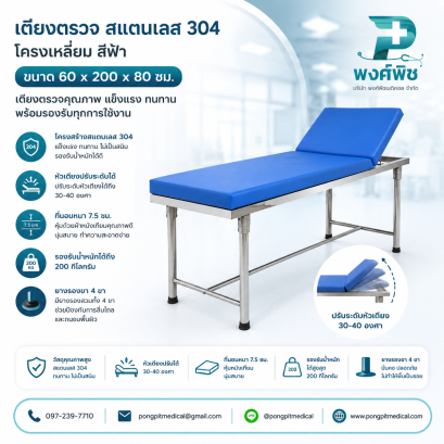 เตียงตรวจ สแตนเลส 304 โครงเหลี่ยม สีฟ้า ขนาด 60 x 200 x 80 ซม.