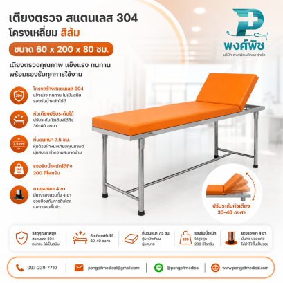 เตียงตรวจ สแตนเลส 304 โครงเหลี่ยม สีส้ม ขนาด 60 x 200 x 80 ซม.