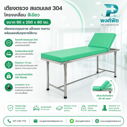 เตียงตรวจ สแตนเลส 304 โครงเหลี่ยม สีเขียว ขนาด 60 x 200 x 80 ซม.