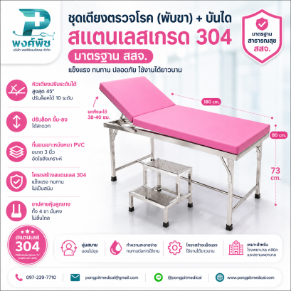 ชุดเตียงตรวจโรค (พับขา) + พร้อมบันได มี 3 สี