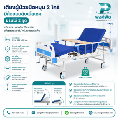 เตียงผู้ป่วยมือหมุน 2 ไกร์ มีล้อแบบดับเบิ้ลเชค