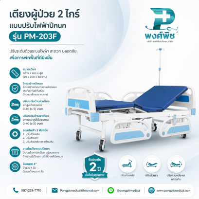 เตียงผู้ป่วย 2 ไกร์ แบบปรับไฟฟ้าปีกนก รุ่น PM-203F