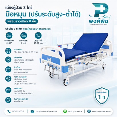 เตียงผู้ป่วย 3 ไกร์ มือหมุน (ปรับระดับสูง-ต่ำของเตียงได้)