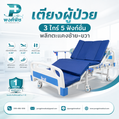 เตียงผู้ป่วย 3 ไกร์ 5 ฟังก์ชั่น พลิกตะแคงซ้าย-ขวา