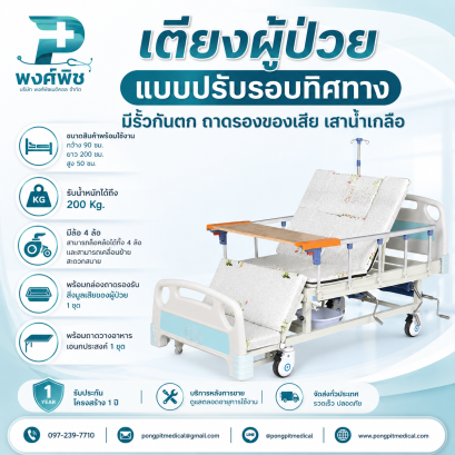 เตียงผู้ป่วย 3 ไกร์ แบบปรับรอบทิศทาง มีรั้วกันตก ถาดรองของเสีย เสาน้ำเกลือ