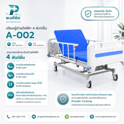 เตียงผู้ป่วยไฟฟ้า 4 ฟังก์ชั่น  Realmed รุ่น A-002