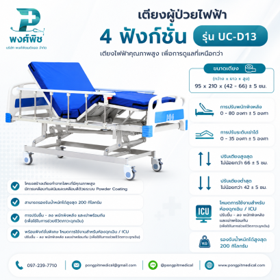 เตียงผู้ป่วยไฟฟ้า 4 ฟังก์ชั่น Realmed รุ่น UC-D1