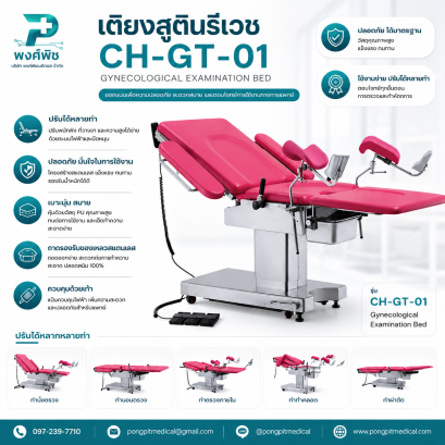 เตียงตรวจสูตินรีเวชไฟฟ้า รุ่น CH-GT-01