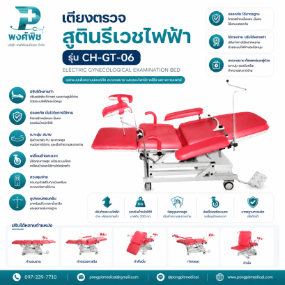 เตียงตรวจสูตินรีเวชไฟฟ้า รุ่น CH-GT-06