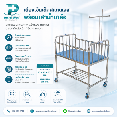 เตียงเข็นเด็กสแตนเลส