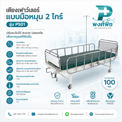 เตียงเฟาว์เลอร์แบบมือหมุน  2 ไกร์  รุ่น PS01