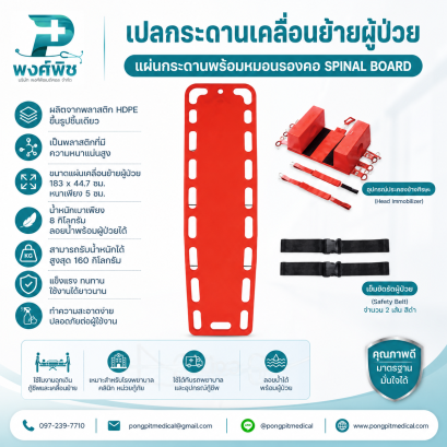 แผ่นกระดานเคลื่อนย้ายผู้ป่วย พร้อมชุดบล็อคศีรษะ สีส้ม