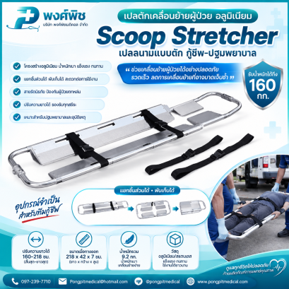 เปลตักเคลื่อนย้ายผู้ป่วย อลูมิเนียม Scoop stretcher