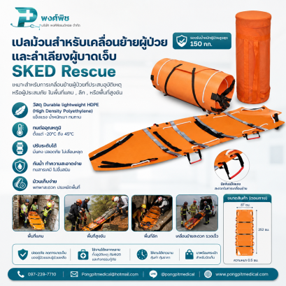 เปลม้วนสำหรับเคลื่อนย้ายผู้ป่วยและลำเลียงผู้บาดเจ็บ SKED Rescue รุ่น WJD-JY
