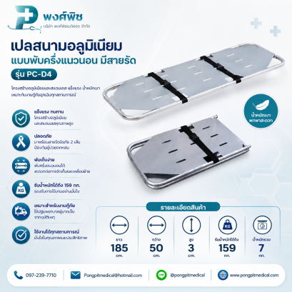 เปลสนามอลูมิเนียม แบบพับครึ่งแนวนอน มีสายรัด รุ่น PC-D4