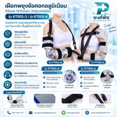 เฝือกพยุงข้อศอกอลูมิเนียม รุ่น KT002-3/รุ่น KT002-4