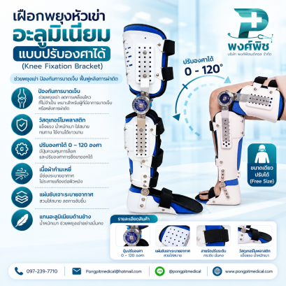 เฝือกพยุงหัวเข่าอะลูมิเนียม แบบปรับองศาได้ (Knee Fixation Bracket)