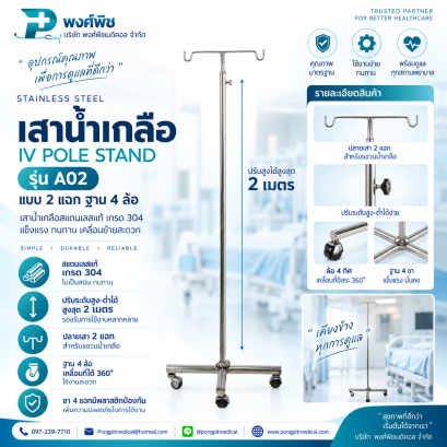 เสาน้ำเกลือสแตนเลส รุ่น A02 2 แฉก ฐาน 4 ล้อ