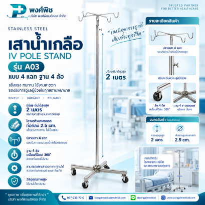 เสาน้ำเกลือสแตนเลส รุ่น A03 4 แฉก ฐาน 4 ล้อ