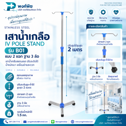 เสาน้ำเกลือแสตนเลส รุ่น B01 2 แฉกฐาน 3 ล้อ