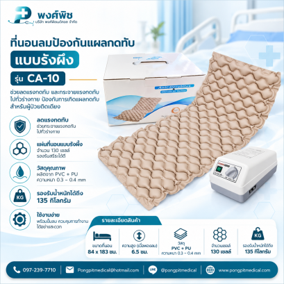 ที่นอนลมป้องกันแผลกดทับ แบบรังผึ้ง รุ่น CA-10