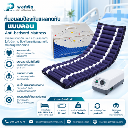 ที่นอนลมป้องกันแผลกดทับ แบบลอน Anti-bedsord mattress