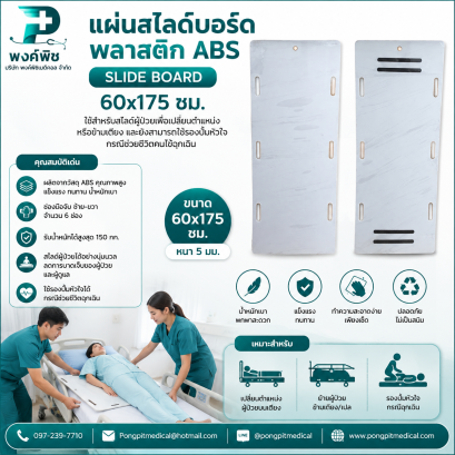 แผ่นสไลด์บอร์ดพลาสติก ABS ขนาด 60x175 ซม.