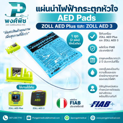 แผ่นแปะ AED Pads ZOLL AED Plus และ ZOLL AED 3 ยี่ห้อ FIAB