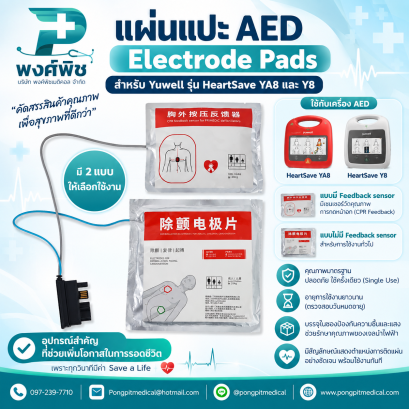 แผ่นแปะ AED  Electrode สำหรับ Yuwell รุ่น HeartSave YA8 และ Y8