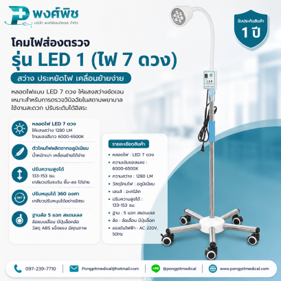 โคมไฟผ่าตัด ระบบ รุ่น LED 1 (ไฟ 7 ดวง)