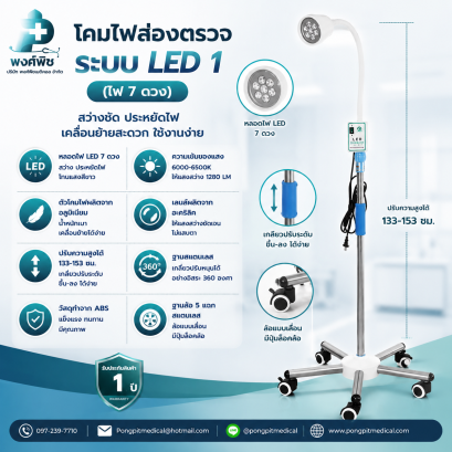 โคมไฟส่องตรวจ ระบบ รุ่น LED 1 (ไฟ 7 ดวง)
