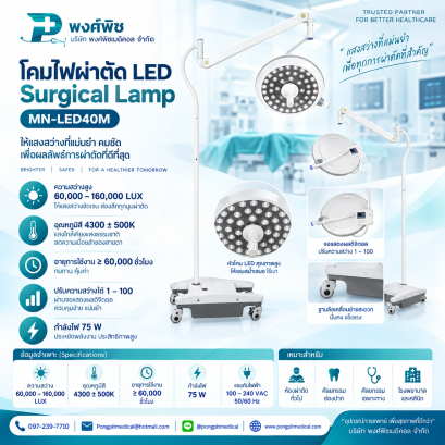 โคมไฟผ่าตัด LED Surgical Lamp MN-LED40M 60000-160000 LUX