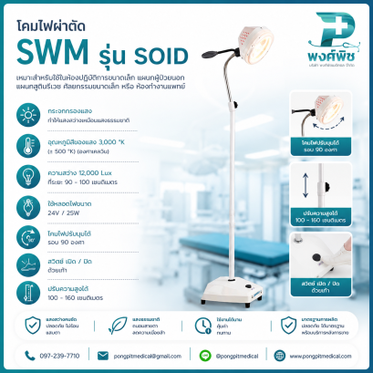 โคมไฟผ่าตัด SWM รุ่น SOID ชนิดแสงเย็น
