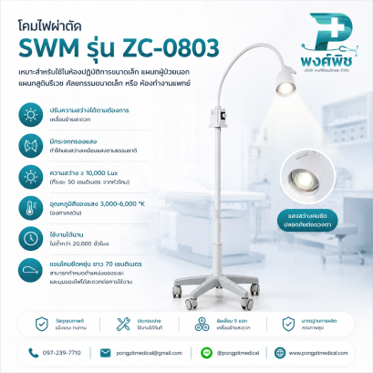 โคมไฟผ่าตัด SWM รุ่น ZC-0803