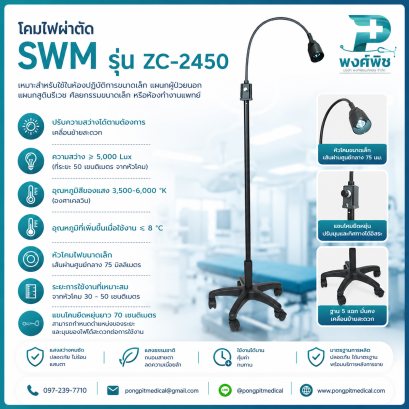 โคมไฟผ่าตัด SWM รุ่น ZC-2450