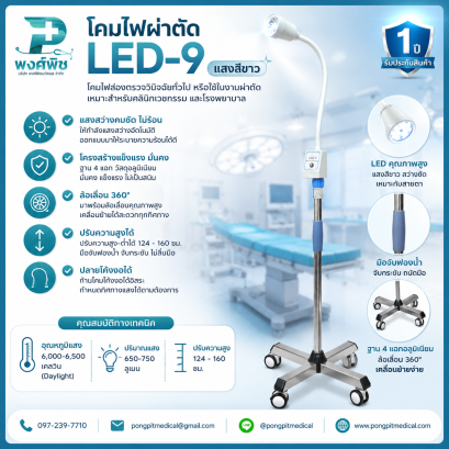 โคมไฟผ่าตัด รุ่น LED-9 แสงสีขาว