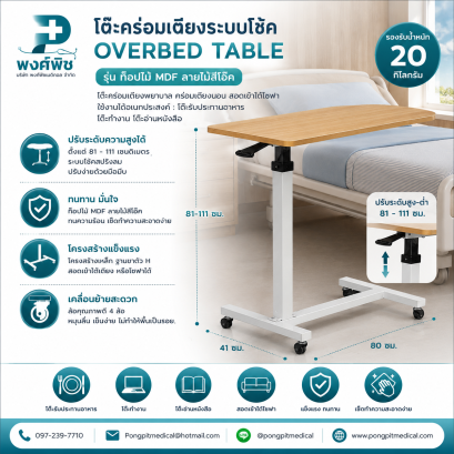 โต๊ะคร่อมเตียงระบบโช๊ค Overbed Table รุ่น ท็อปไม้ MDF ลายไม้สีโอ๊ค