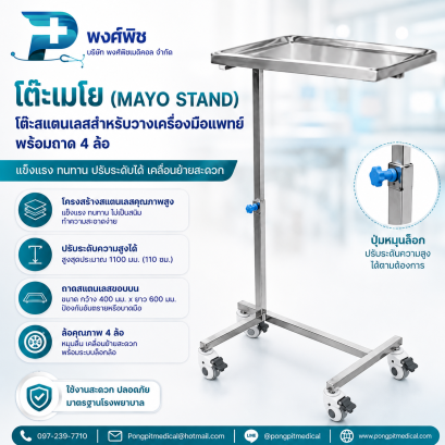 โต๊ะเมโย (Mayo Stand) โต๊ะสแตนเลสสำหรับวางเครื่องมือแพทย์ พร้อมถาด 4 ล้อ