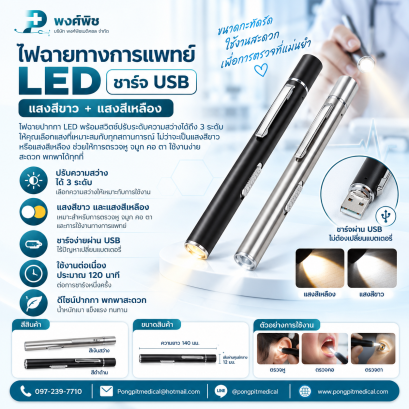 ไฟฉายทางการแพทย์ LED ชาร์จ USB แสงสีขาว+แสงสีเหลือง
