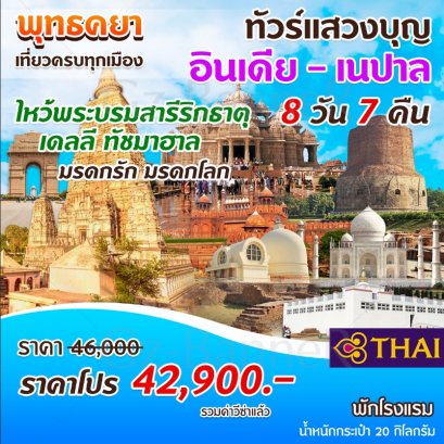 ทัวร์ ทัชมาฮาล สังเวชนียสถาน พ.ย.- มีนาคม 2567-2568