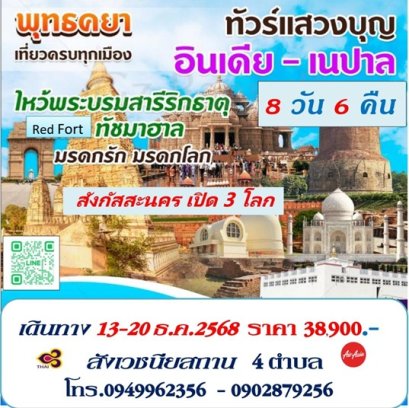ทัวร์ทัชมาฮาล สังเวชนียสถาน 13-20 ธ.ค.68