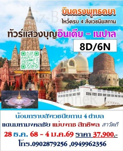 ทัวร์สังเวชนียสถาน แดนมหามงคล 28 ธ.ค.-4 ม.ค.69
