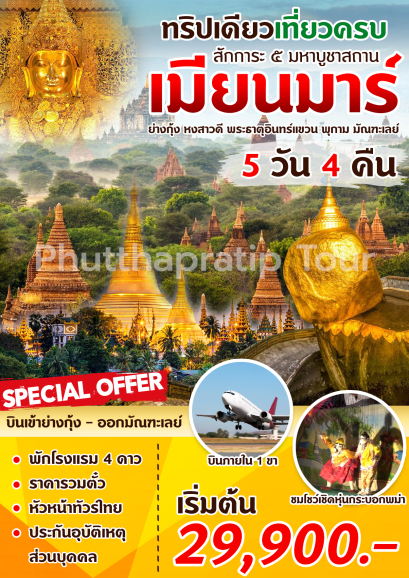 ทัวร์พม่า 5 วัน 4 คืน