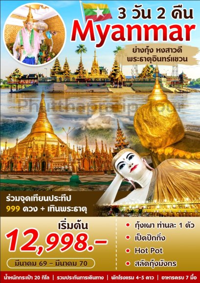 ทัวร์พม่า 3 วัน 2 คืน