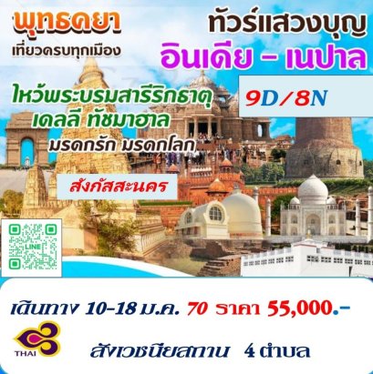 ทัวร์ทัชมาฮาล สังเวชนียสถาน สังกัสสะ