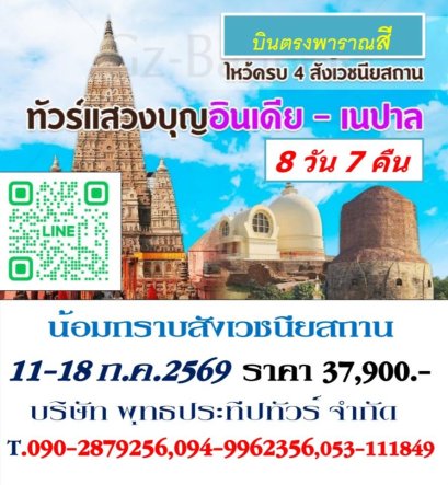ทัวร์สังเวชนียสถาน 11-18 ก.ค.69