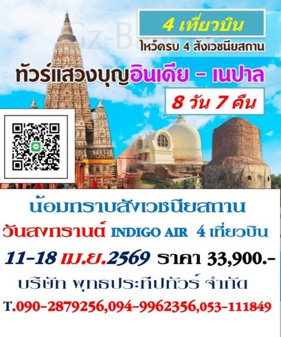 ทัวร์อินเดีย สังเวชนีียสถาน 11-18 เม.ย.69