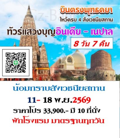 ทัวร์อินเดีย สังเวชนียสถาน 11-18 พ.ย.69