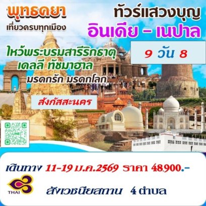 ทัวร์ทัชมาฮาล สังเวชนียสถาน